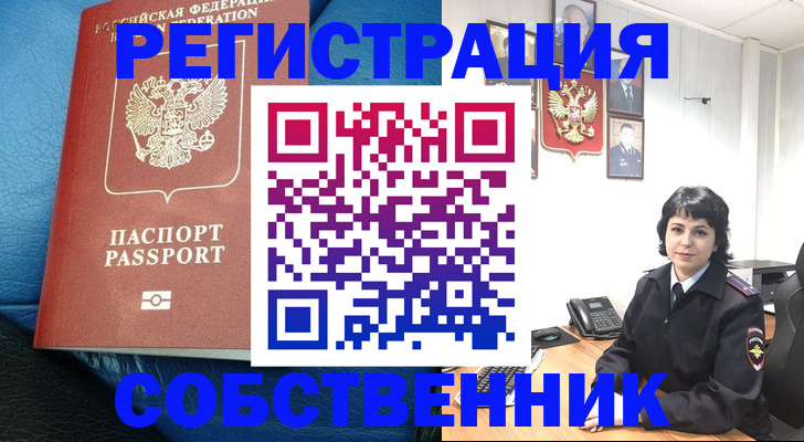 прописка от собственника в Тюмени