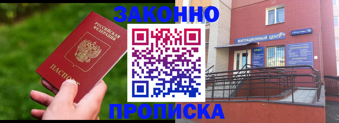 прописка законно в Тюмени